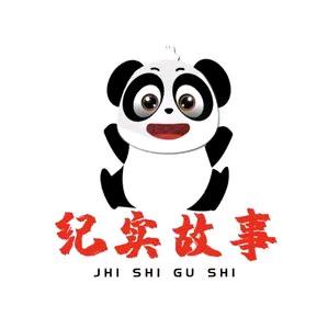 纪实故事会Zz