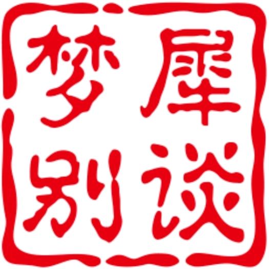 梦犀别谈