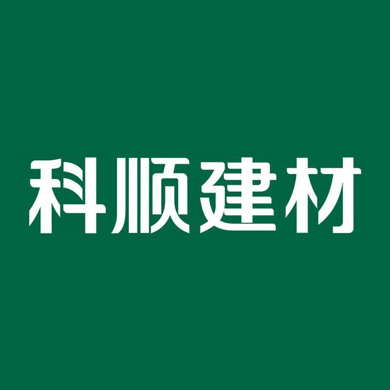 科顺建材