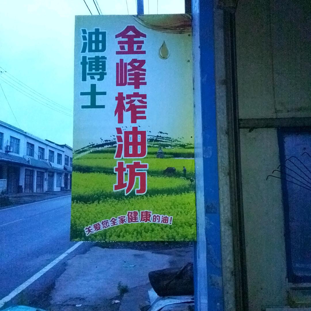 金峰榨油坊