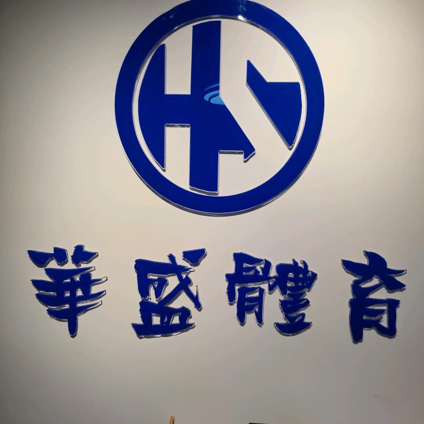 华盛体育（汕头澄海）