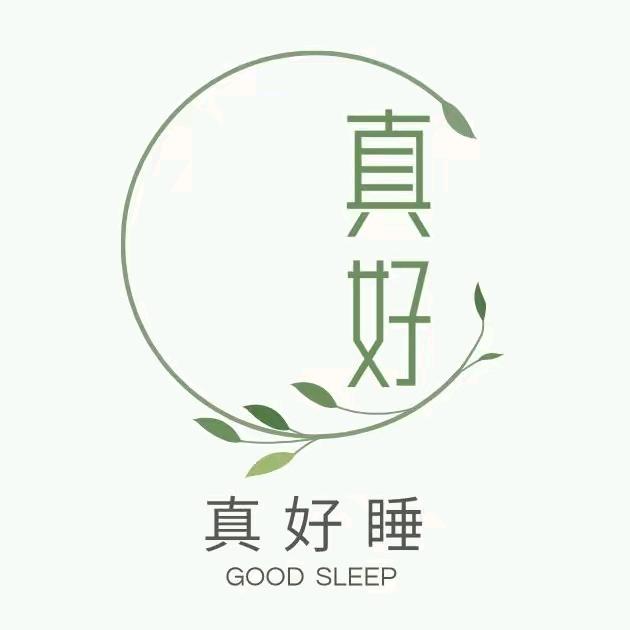真好睡企业店