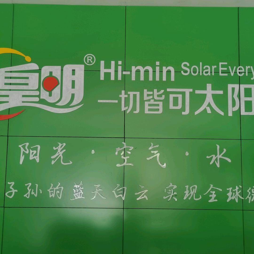 丽江皇明、太标太阳能