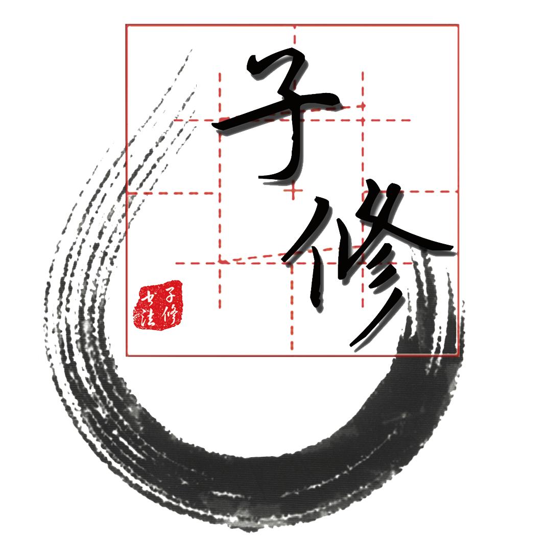 子修书法【总部】