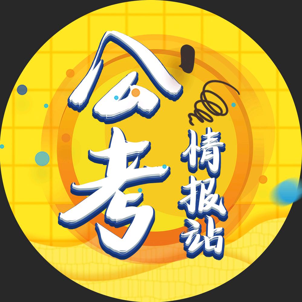 公考情报站