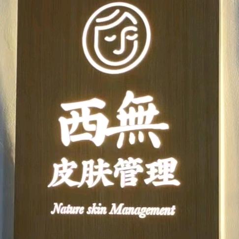 西無皮肤管理（总部）