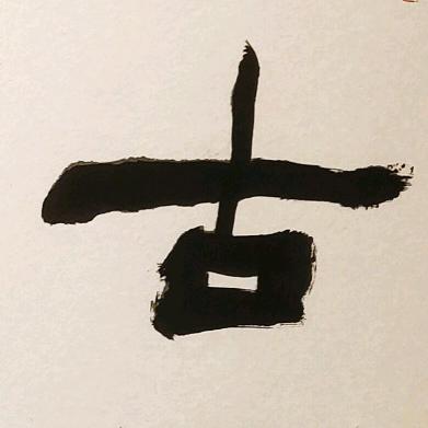 墨林书院书法