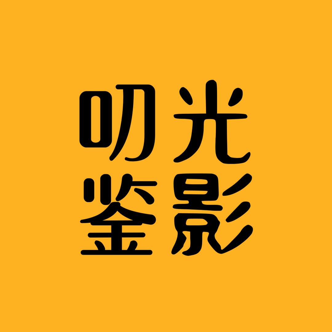 叨光鉴影