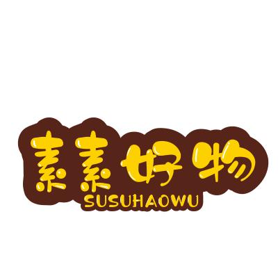 素素好物推荐（橱窗购买