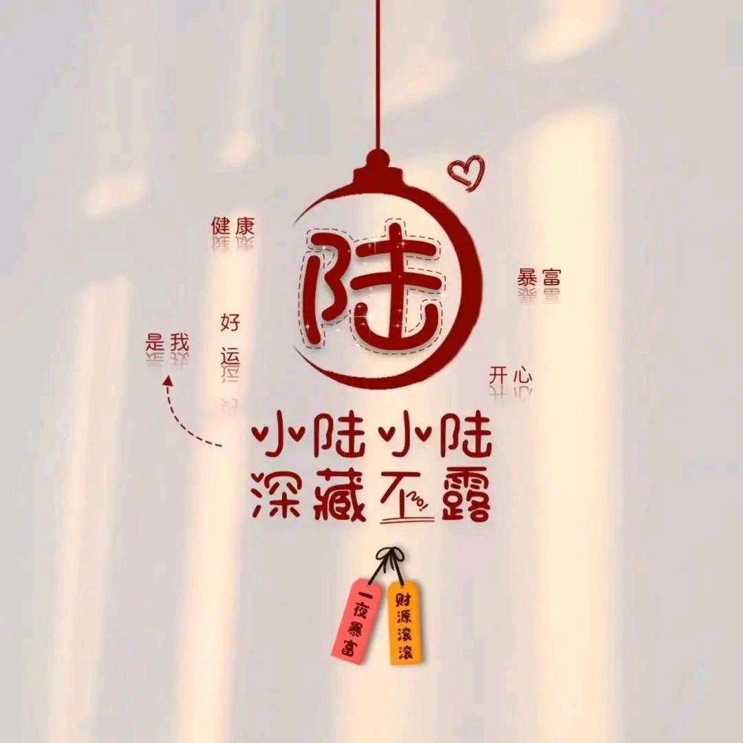 小陆吖