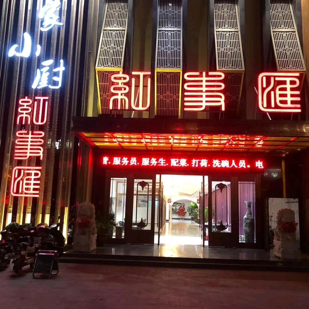 涿州市私家小厨红事汇饭店
