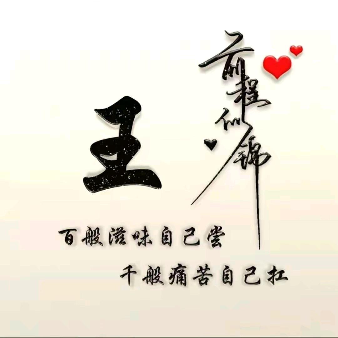 三横一竖我姓王