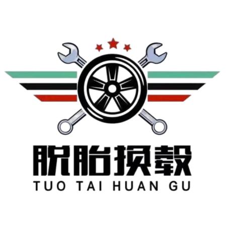 脱胎换毂