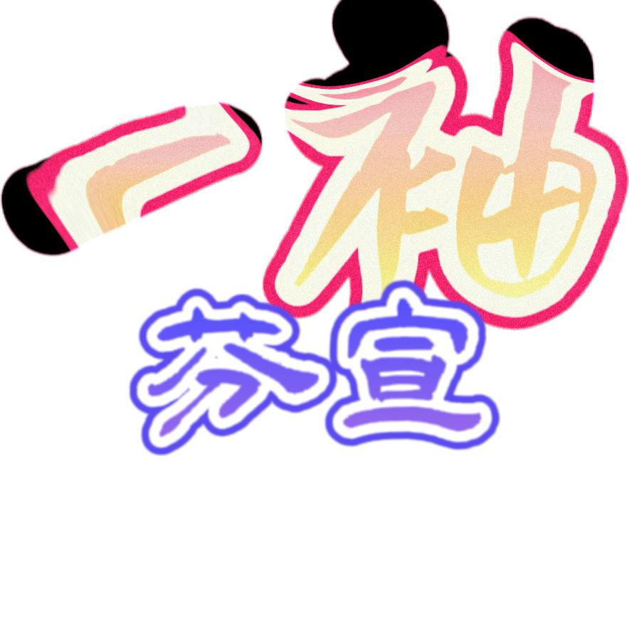 一袖芬宣
