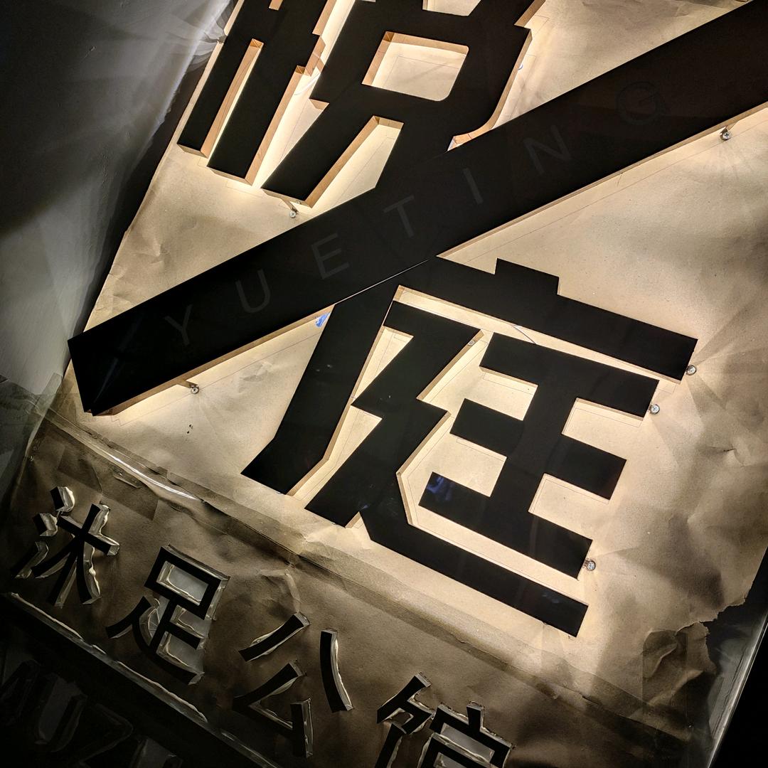 西安经济技术开发区悦庭沐足公馆足浴店