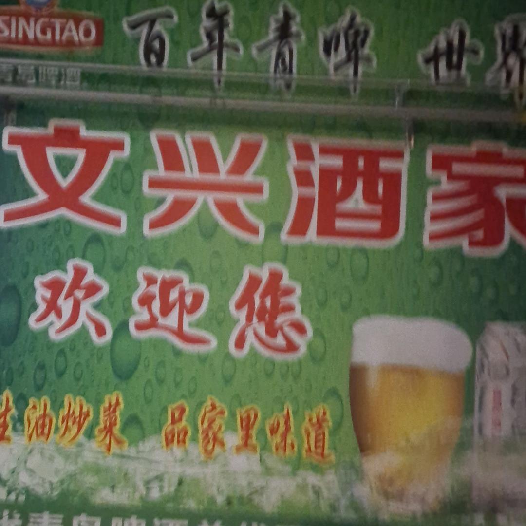 文兴酒店