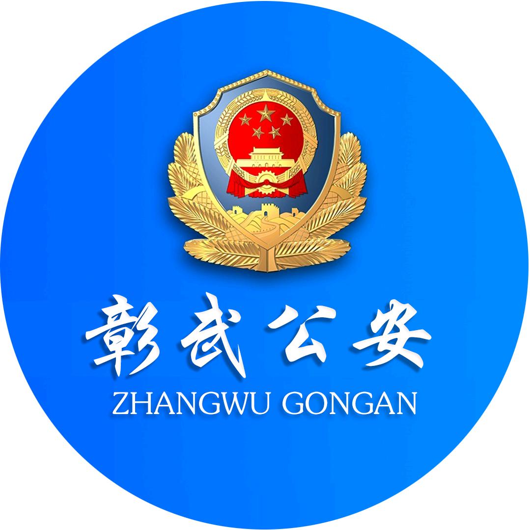 彰武县公安局