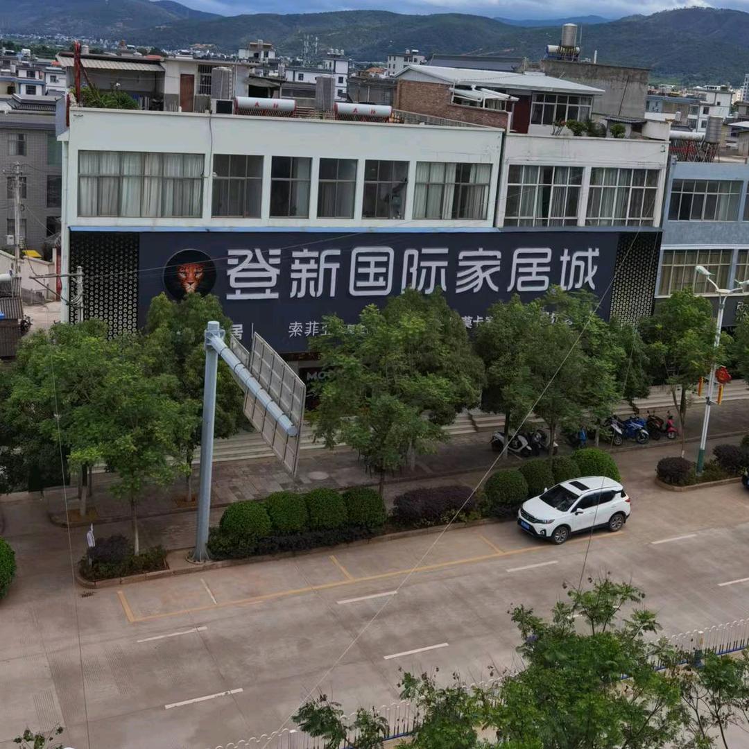 弥渡登新装饰设计有限公司