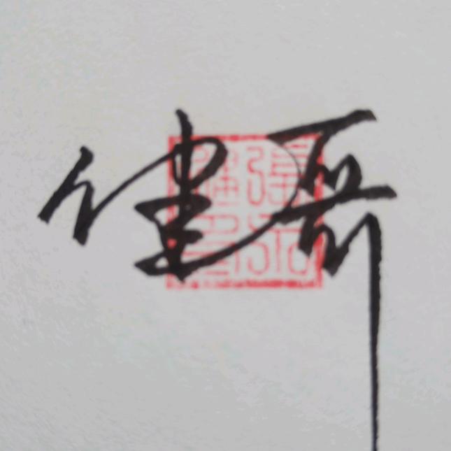 健哥手写