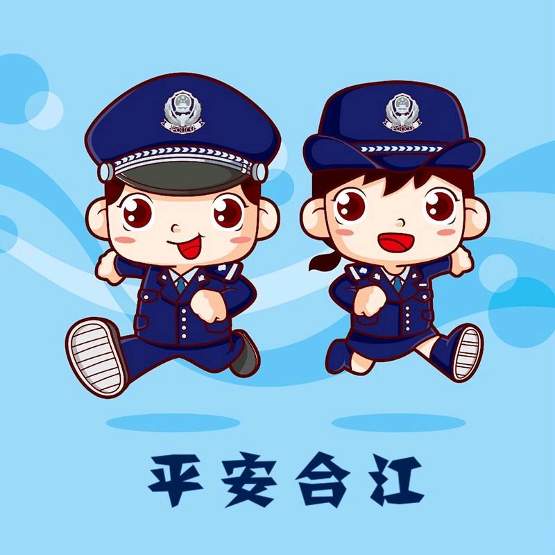 平安合江