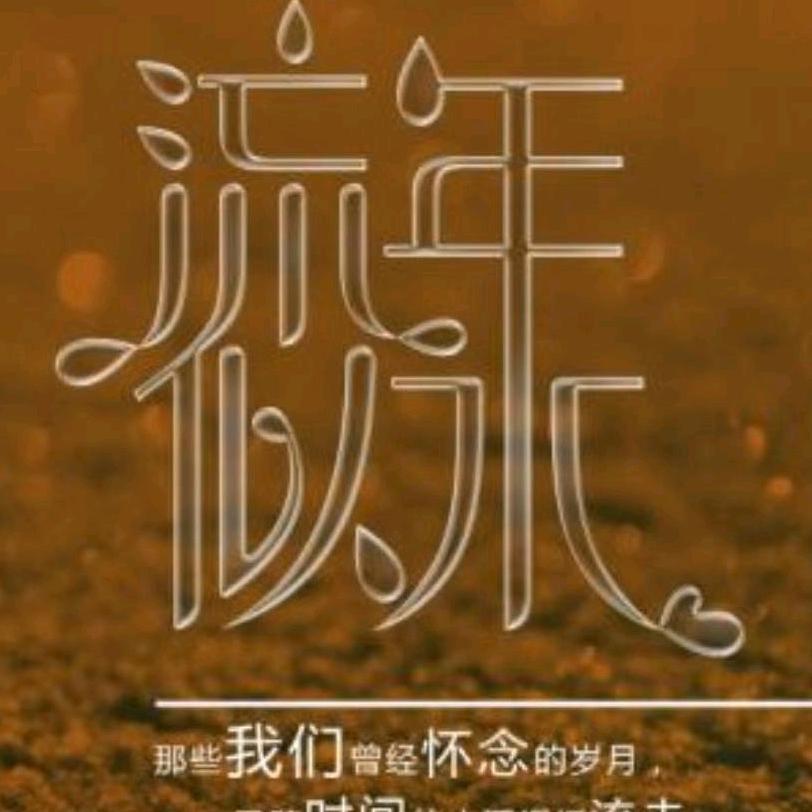 天涯云游•流年似水