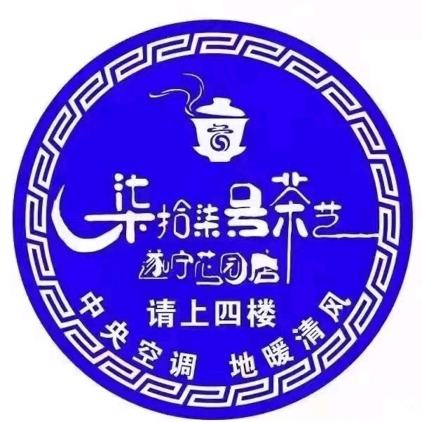 遂宁市开发区柒拾柒号茶艺遂宁花园店