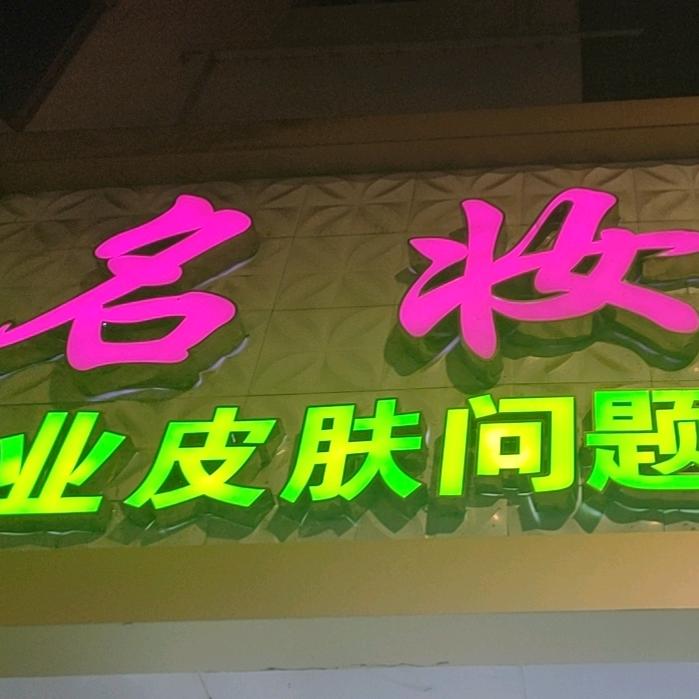 名妆美容SPA官方号