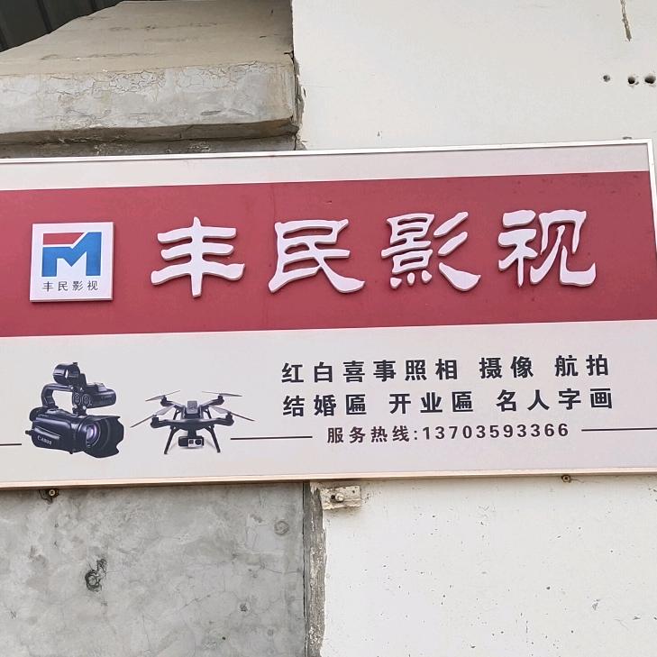 临猗南赵丰民影视中心