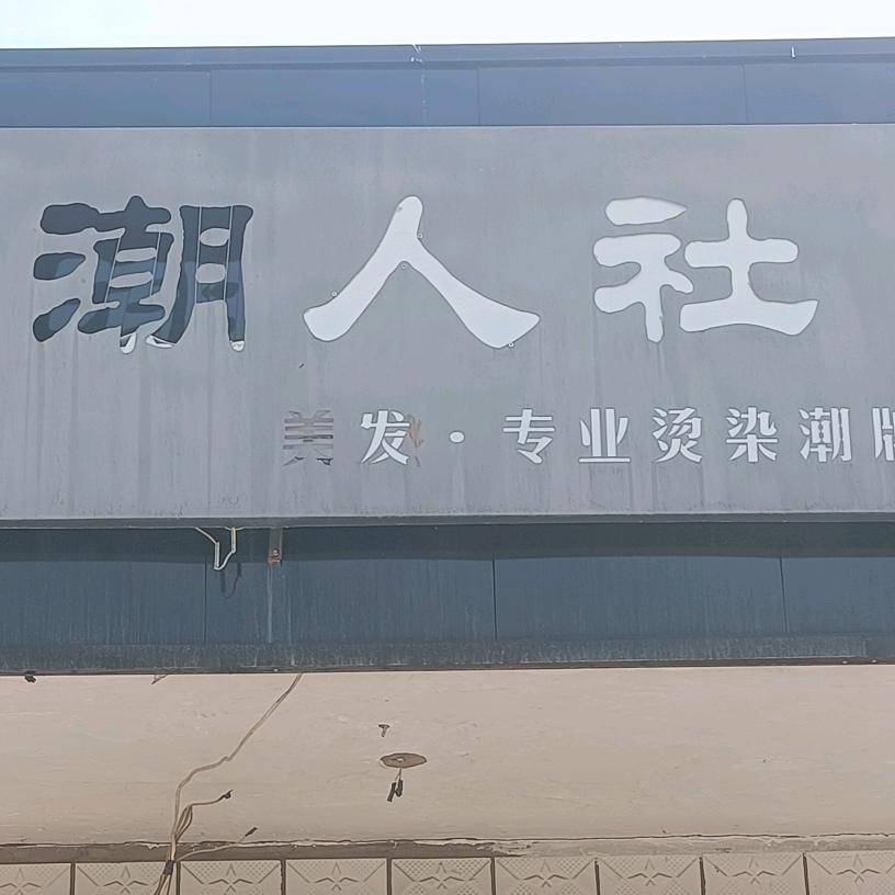 潮人社美发•专业烫染