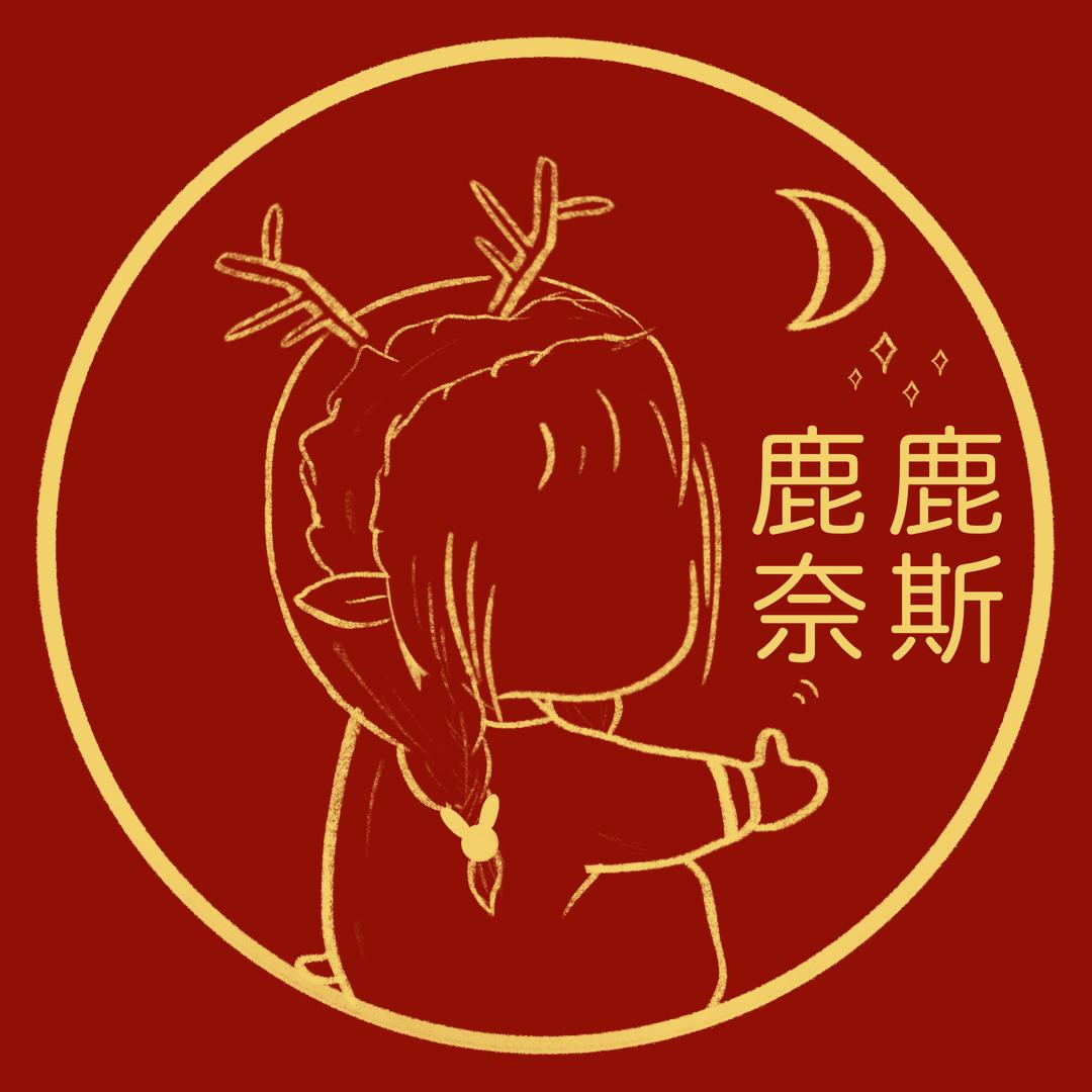 鹿鹿奈斯