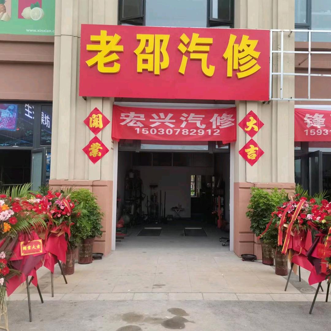 老邵汽修