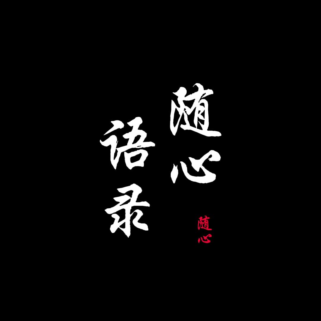 随心