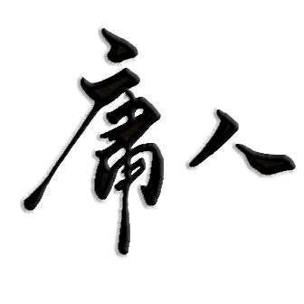 庸人影视