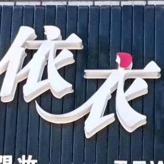 是依衣吖
