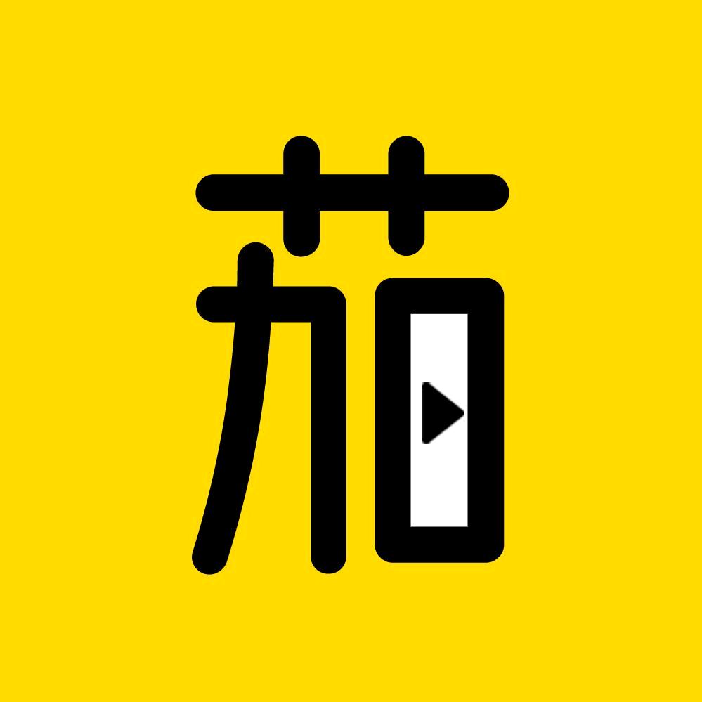 茄子解说