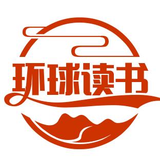 环球读书