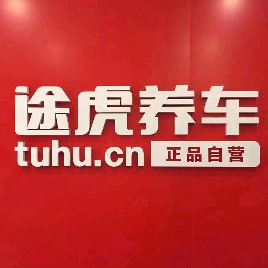 苍溪途虎养车小天（苍溪渡江路店）