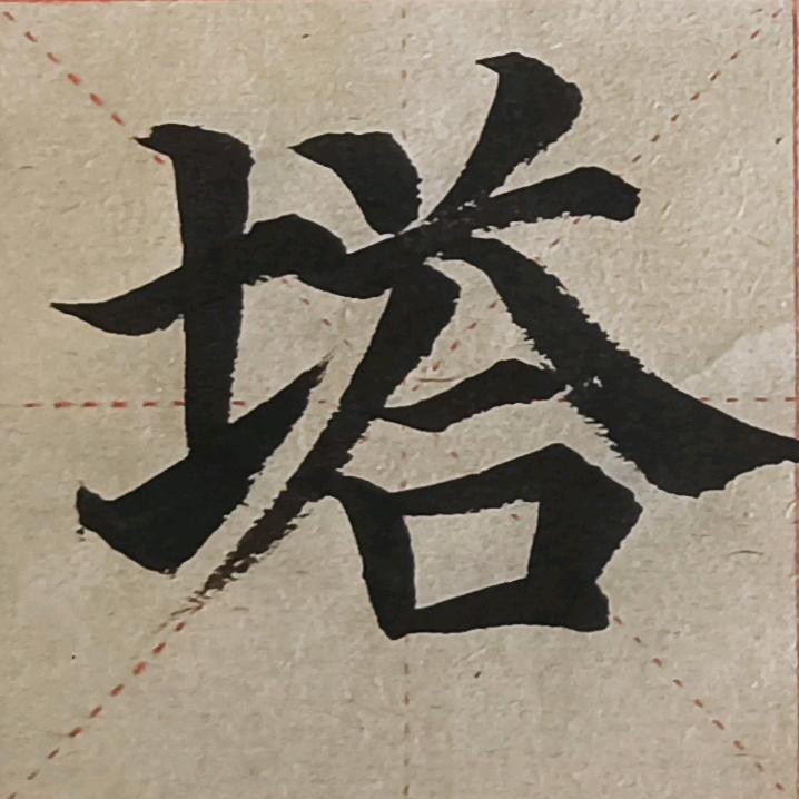一生墨缘