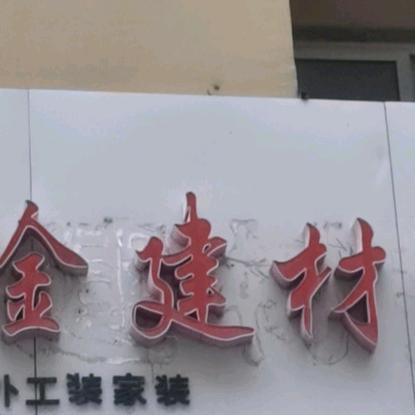 丰县鑫淦建材批发店