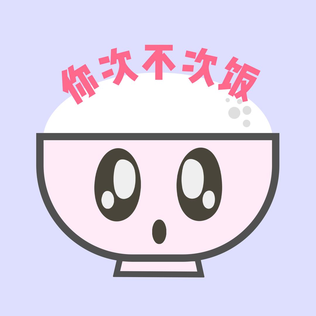 你次不次饭