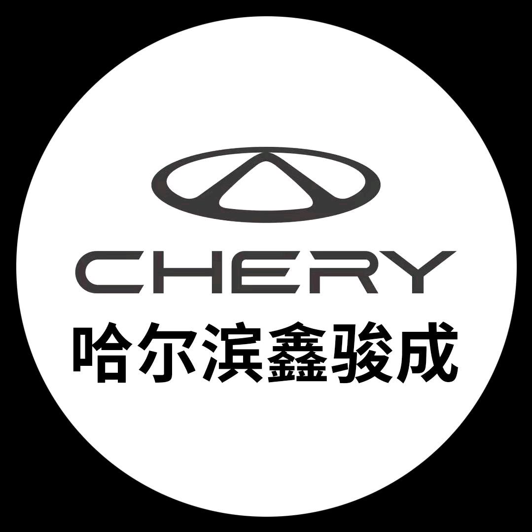 哈尔滨奇瑞鑫骏成4S店