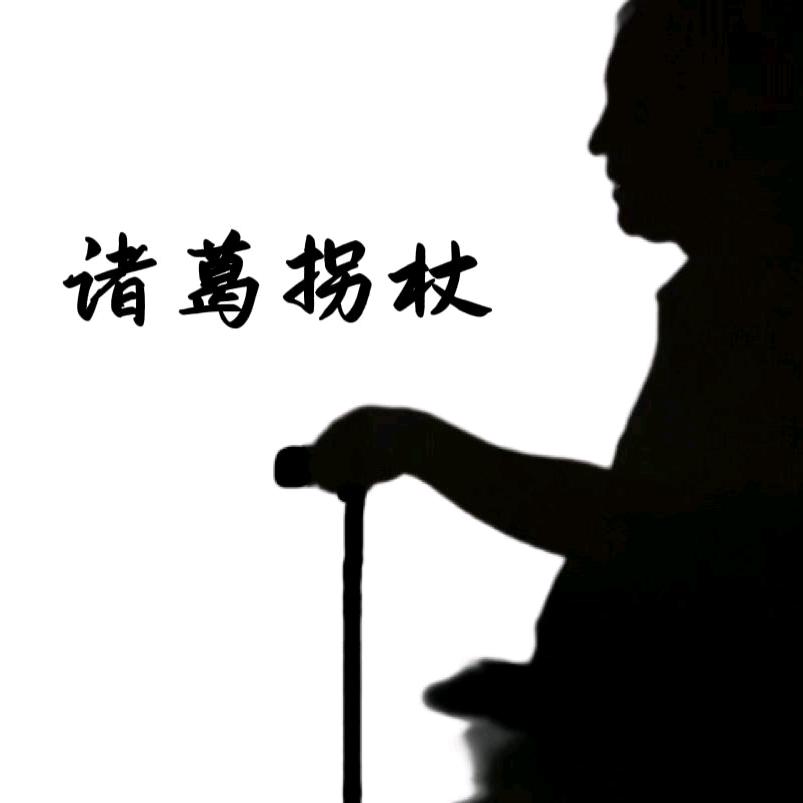 诸葛拐杖