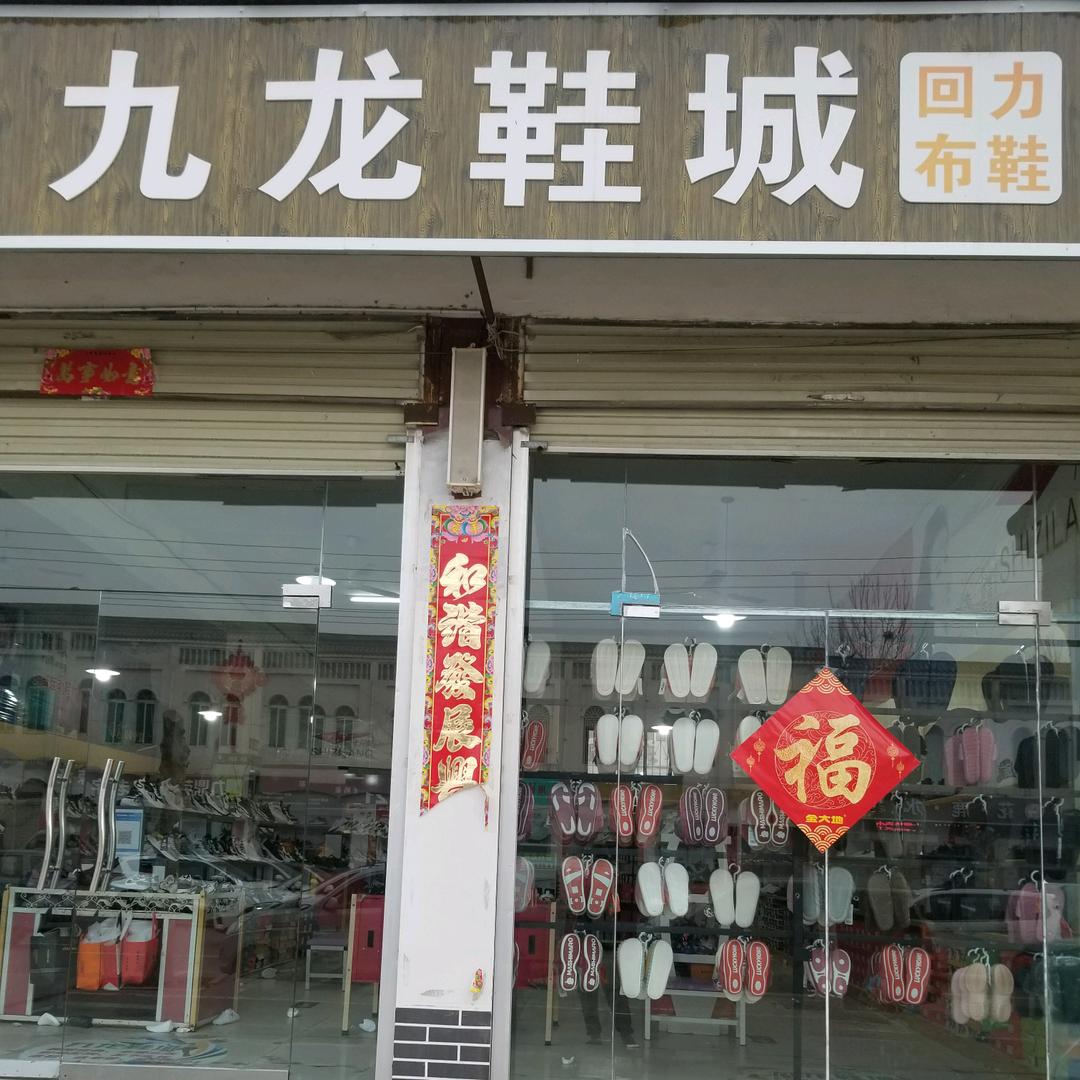 牛 屯 镇 九 龙 鞋 城👍👍👍
