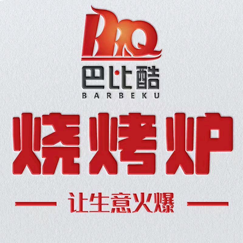 巴比酷运动户外烧烤设备厂家