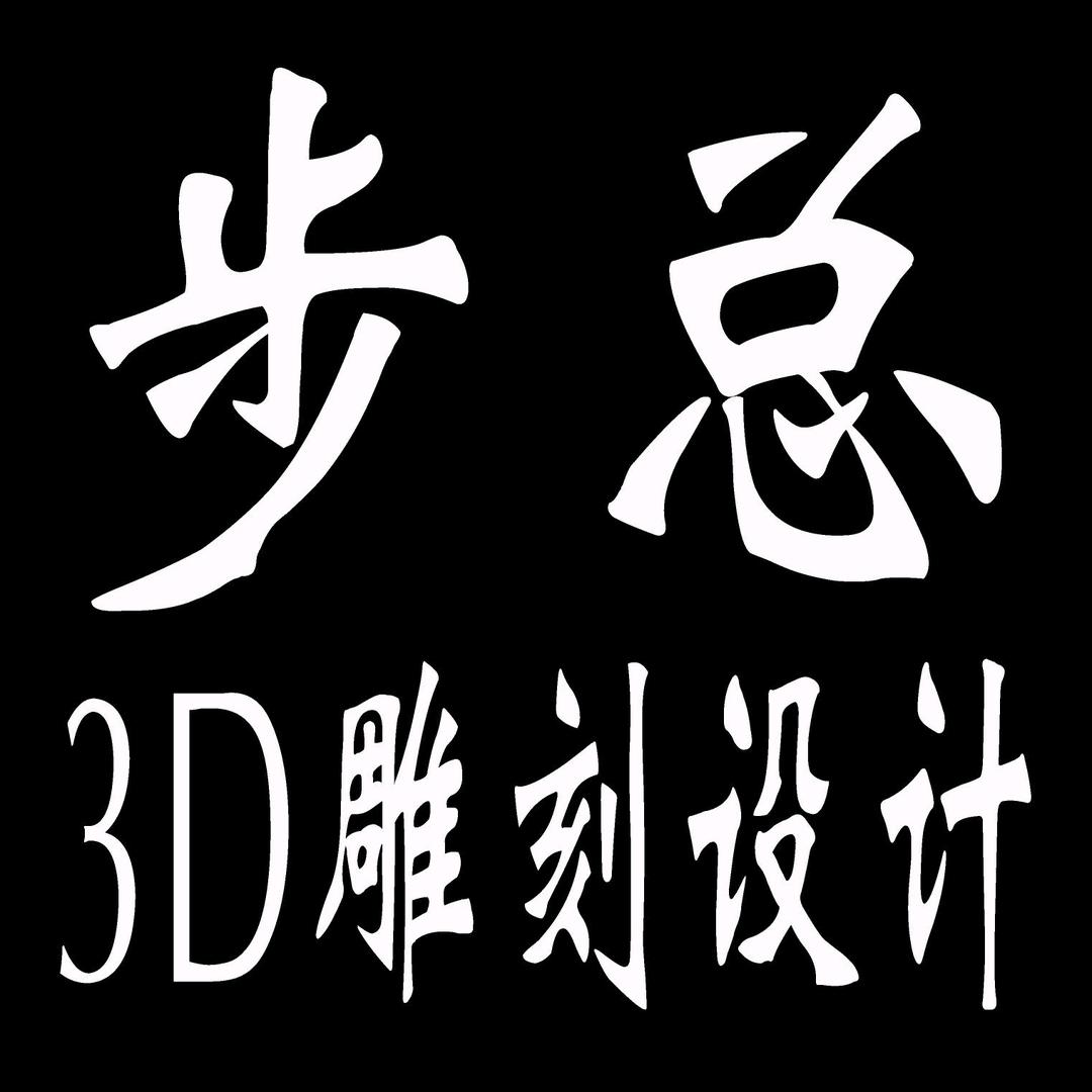 步总核雕设计