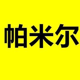 帕米尔特产店