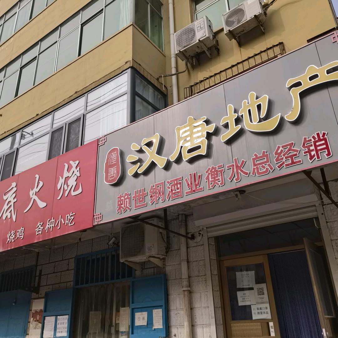 衡水汉唐地产