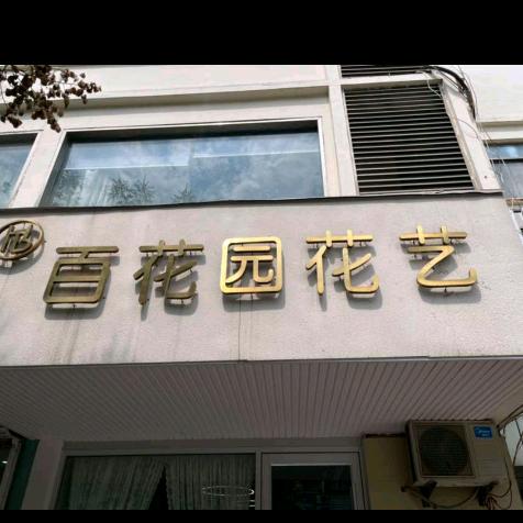 百花园花艺（新沂店）