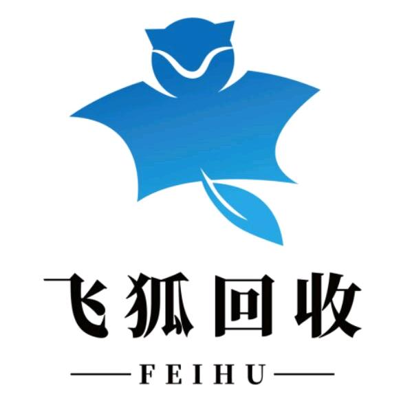 遂川飞狐回收