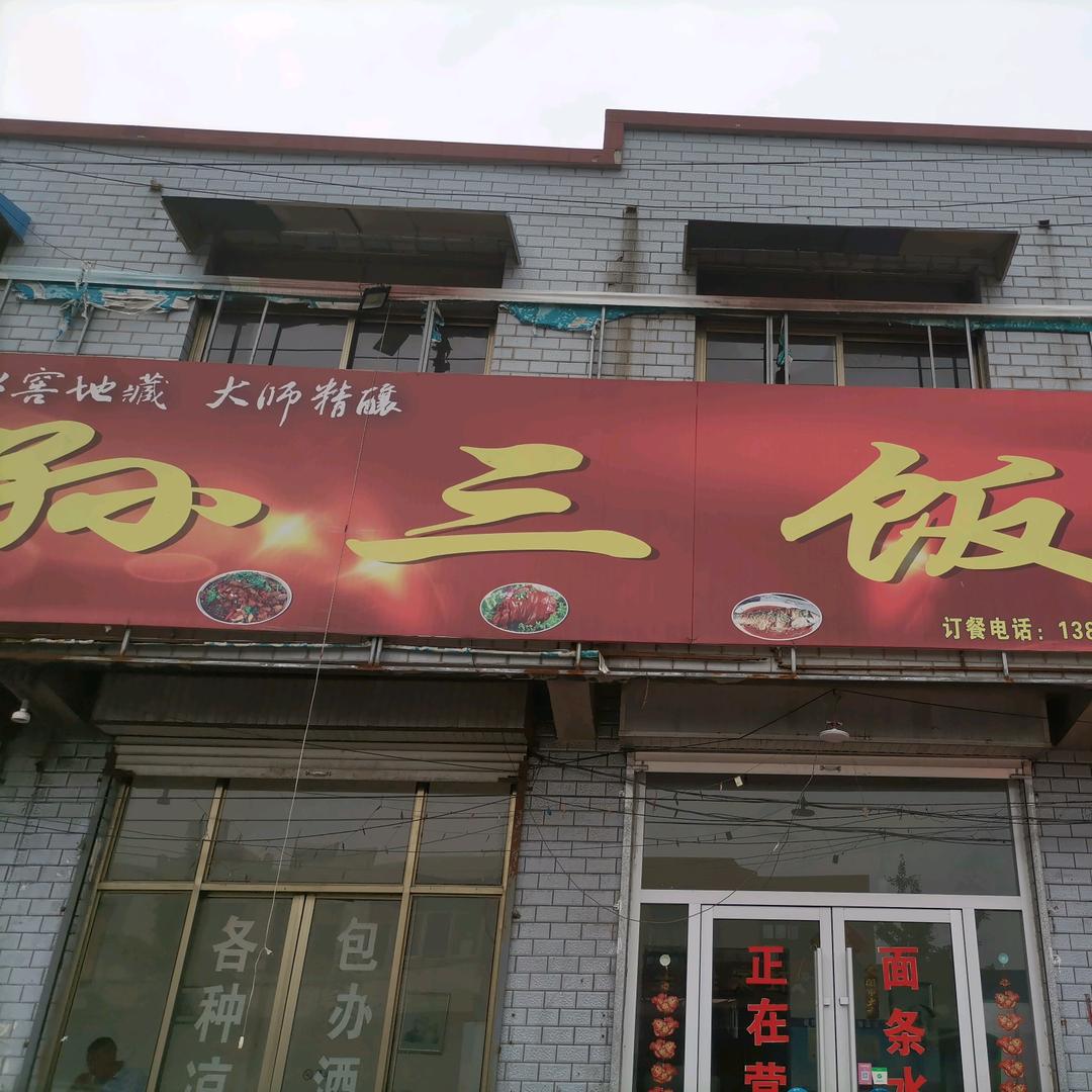 孙三饭店